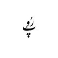 فروشگاه اینترنتی پرو