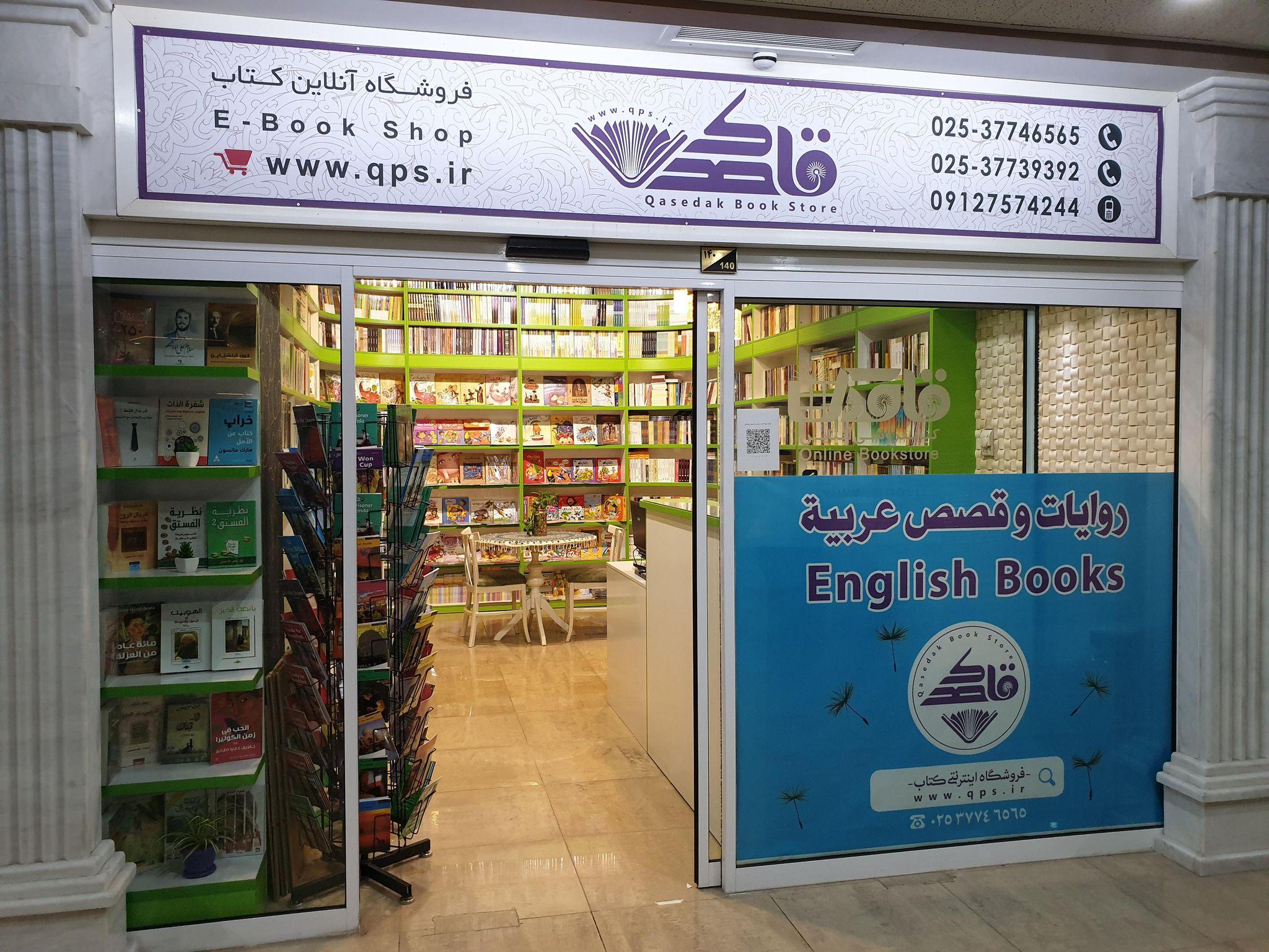 فروشگاه اینترنتی کتاب و محصولات فرهنگی قاصدک