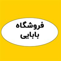 فروشگاه بابایی