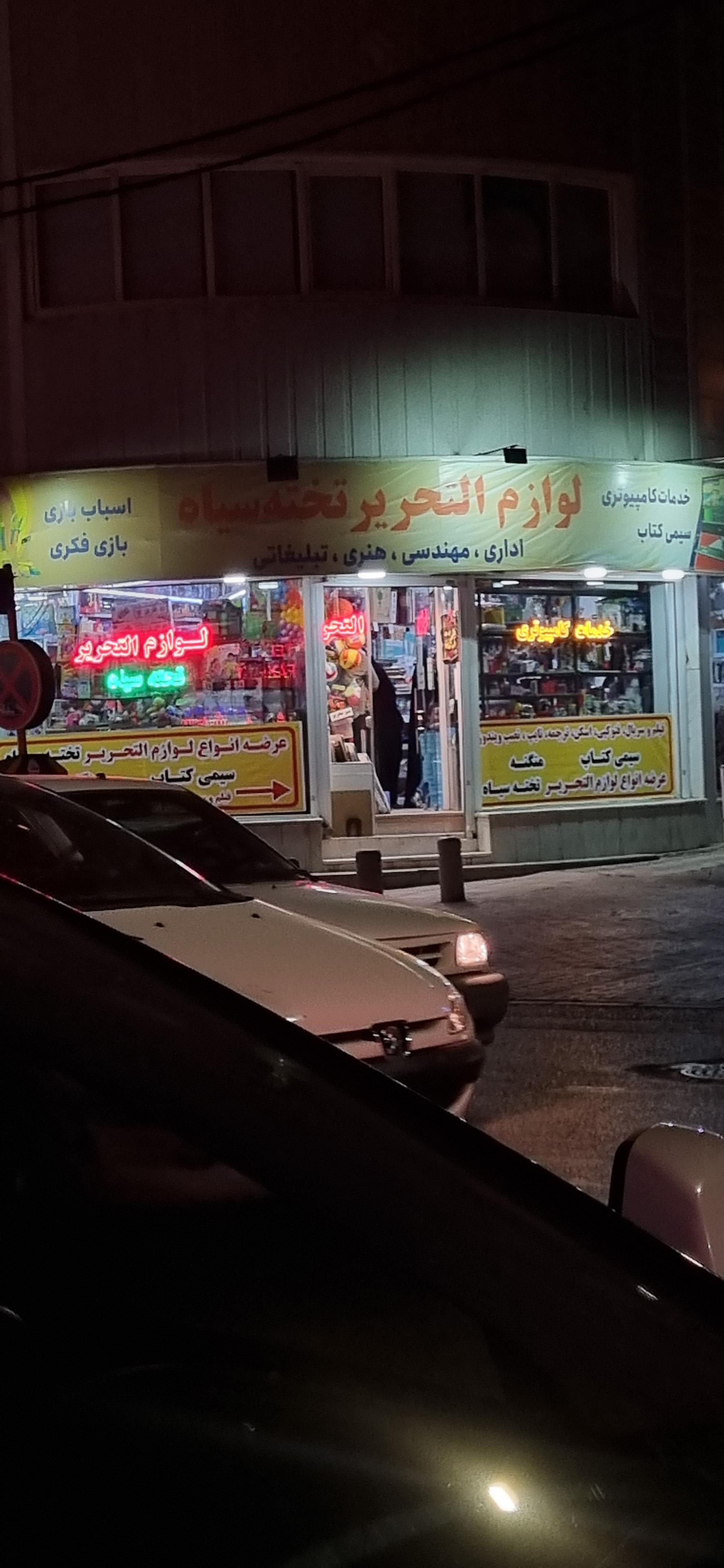 فروشگاه بازارچه ( خرازی ، تحریر، اسباب بازی)