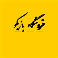 فروشگاه بازیکو