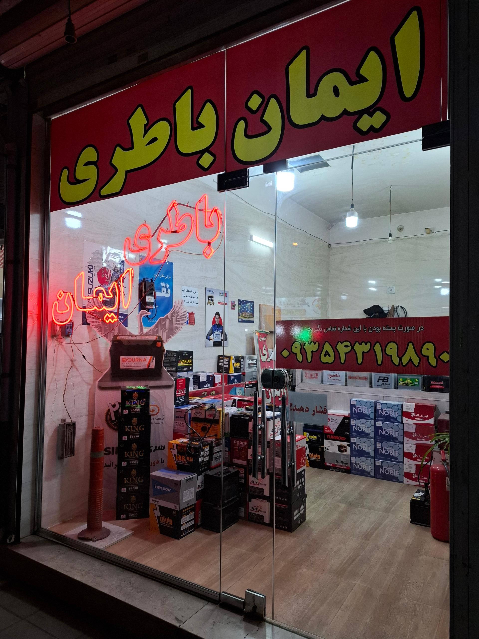فروشگاه باطری ایمان