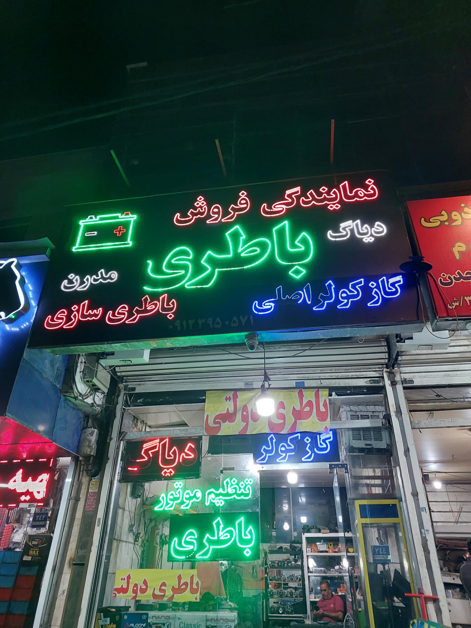 فروشگاه باطری کاظم مهری