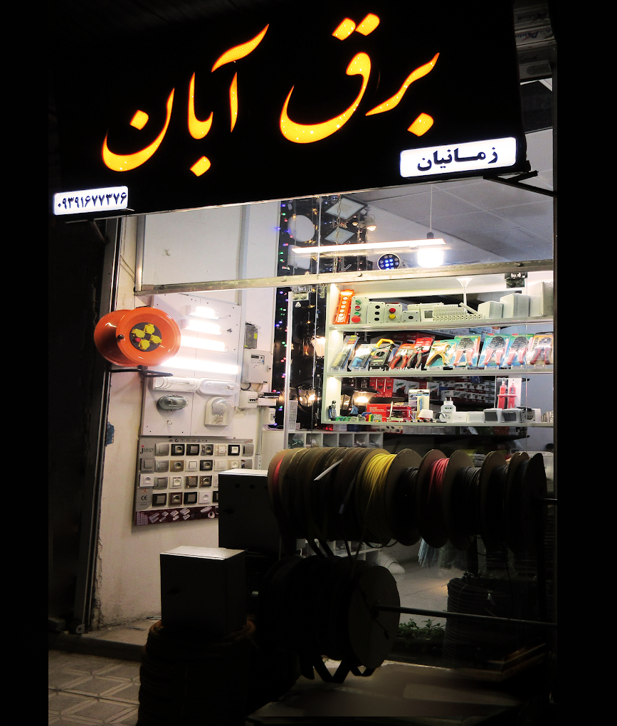 فروشگاه برق آبان