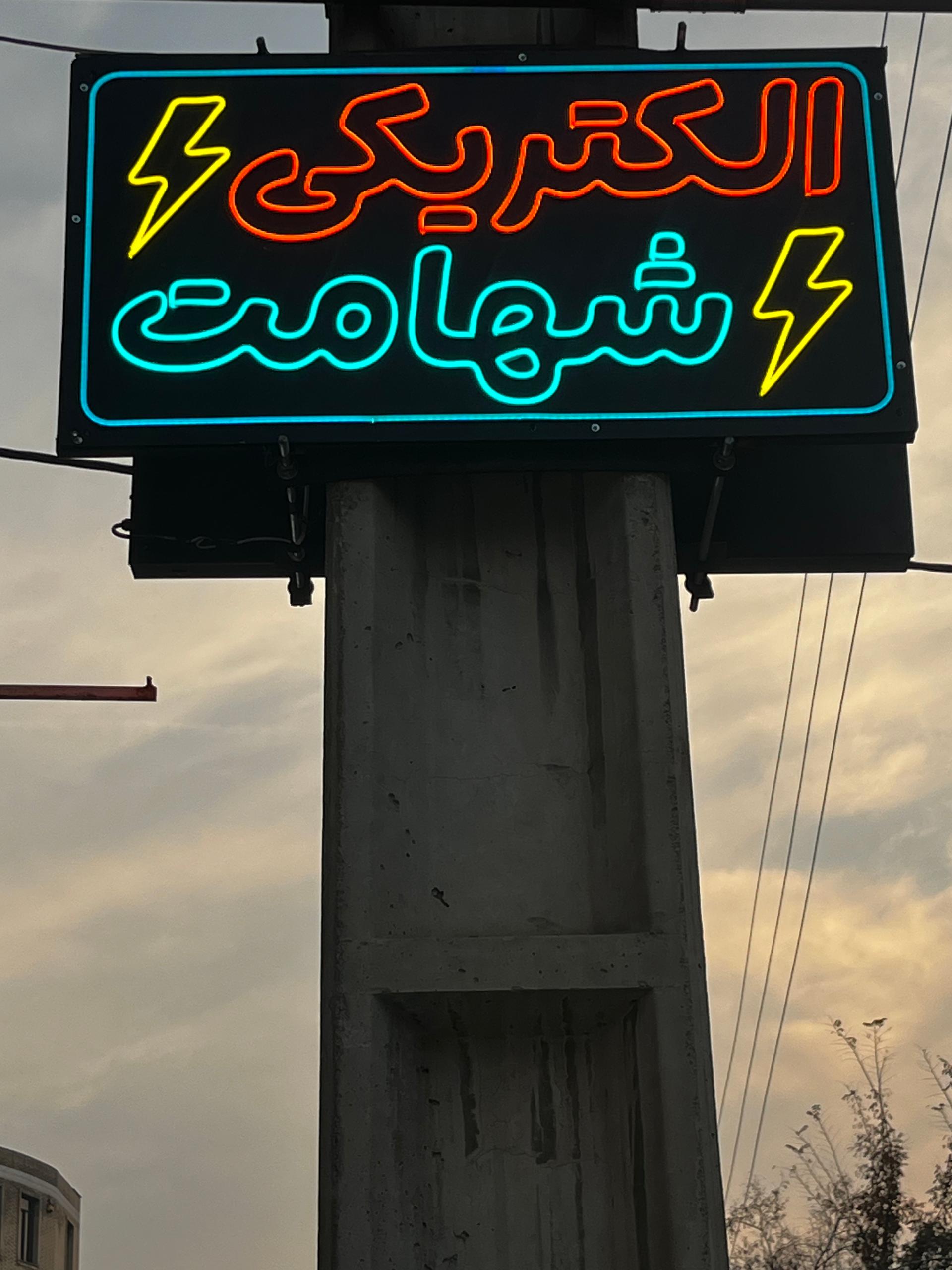فروشگاه برق آرا