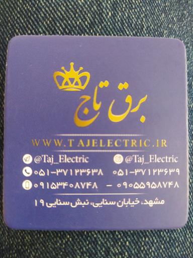 فروشگاه برق تاج