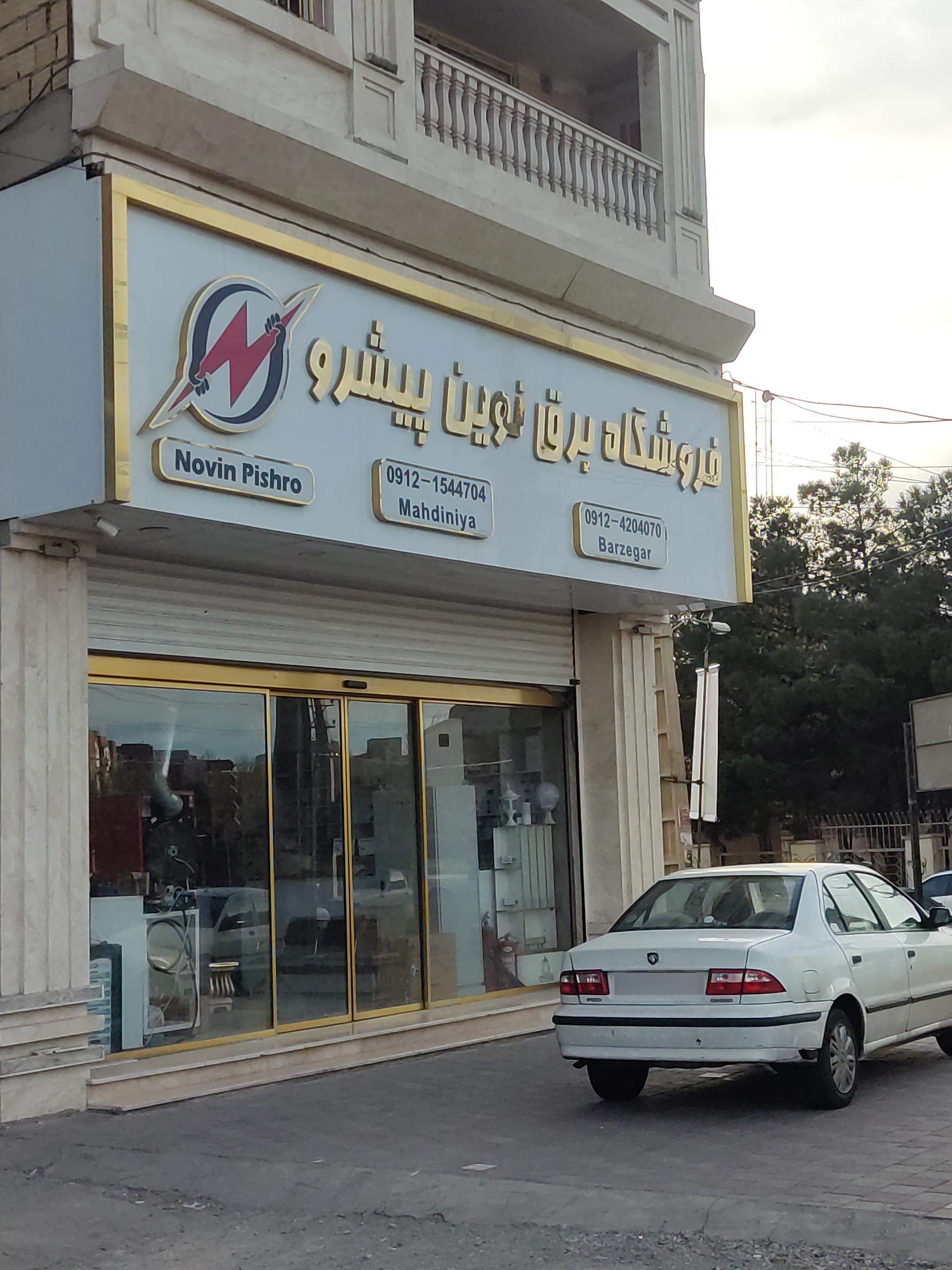 فروشگاه برق نوین پیشرو
