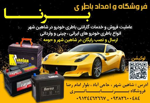 فروشگاه برنا باتری