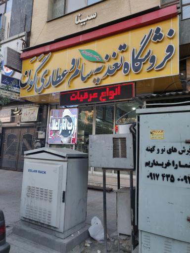 فروشگاه بزرگ تغذیه سالم و عطاری گون