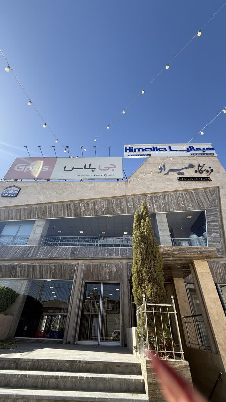 فروشگاه بزرگ لوازم خانگی سعیدی و پویا