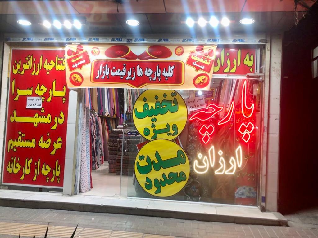 فروشگاه بزرگ پتو و پارچه ناز