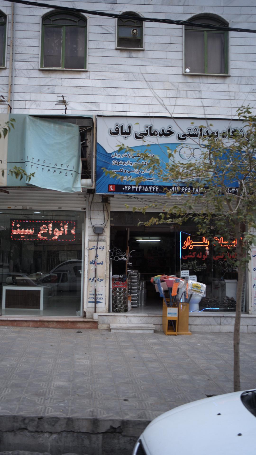 فروشگاه بهداشتی خدماتی لباف