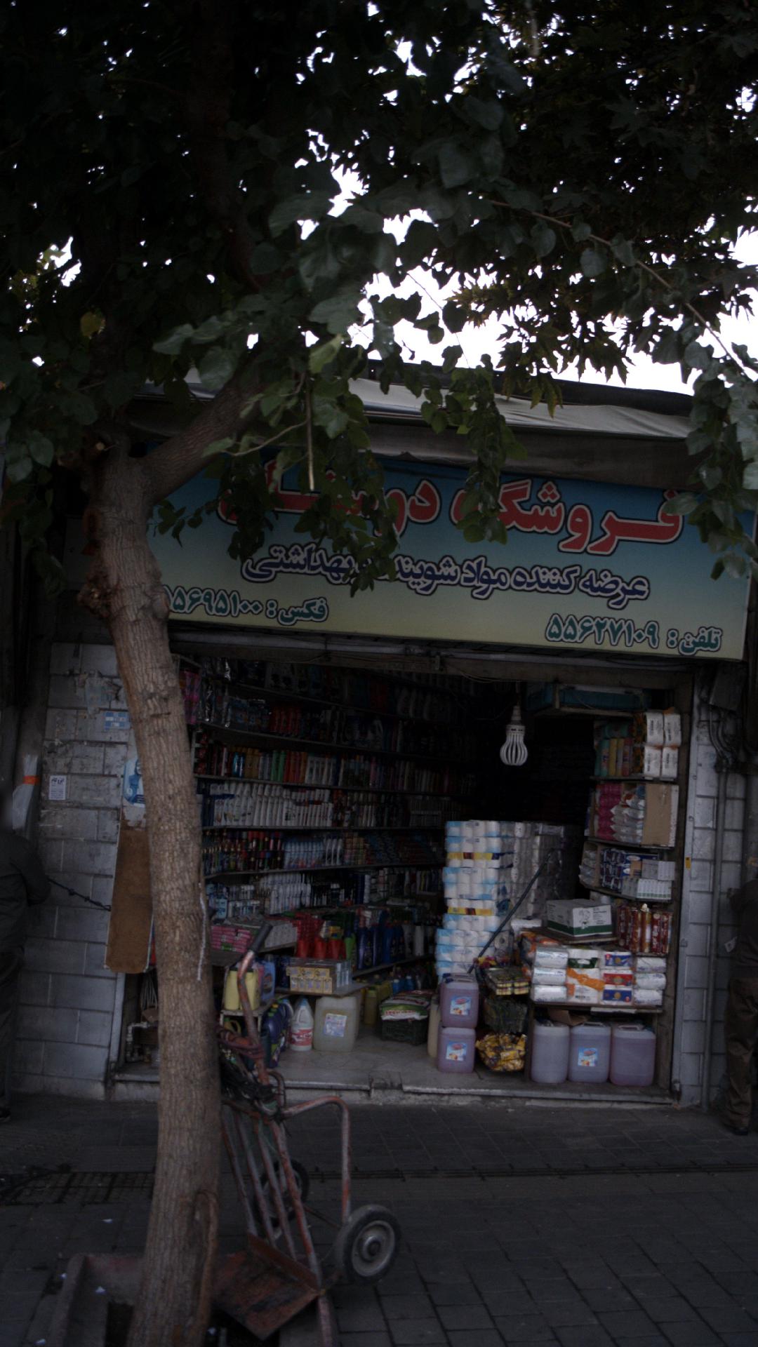 فروشگاه بهداشتی دوستان