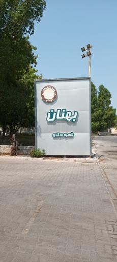 فروشگاه بهنان کیش