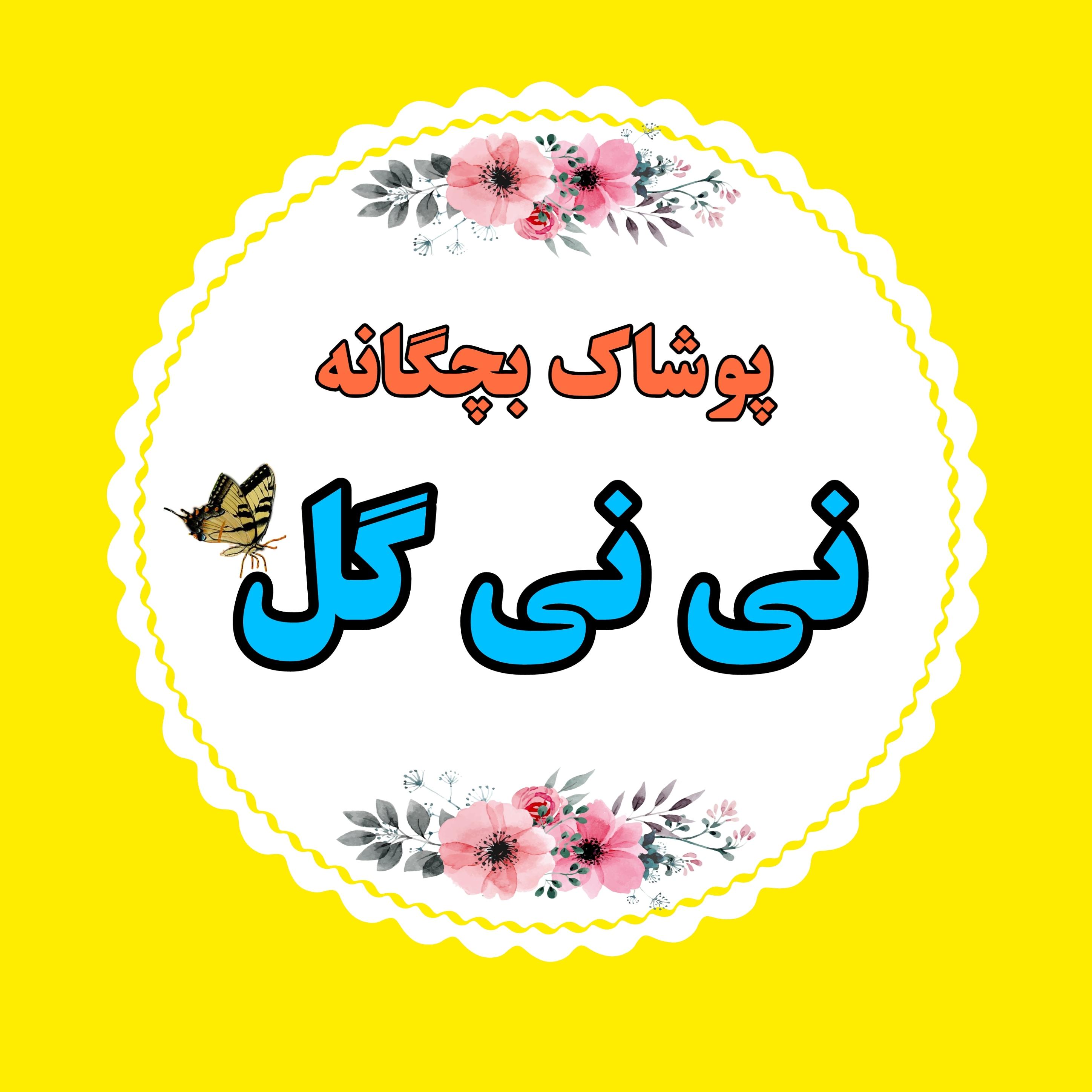 فروشگاه بچگانه نی نی گل آستانه