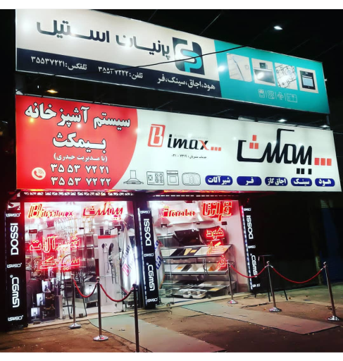 فروشگاه بیمکث مرکزی