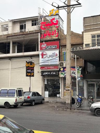 فروشگاه تاسیسات ساختمانی و تجهیزات آشپزخانه حداد دزفولی