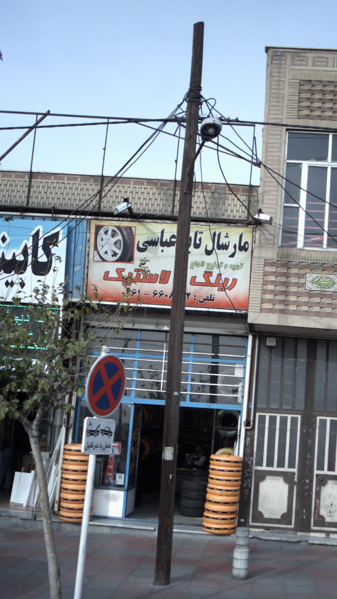 فروشگاه تایر عباسی
