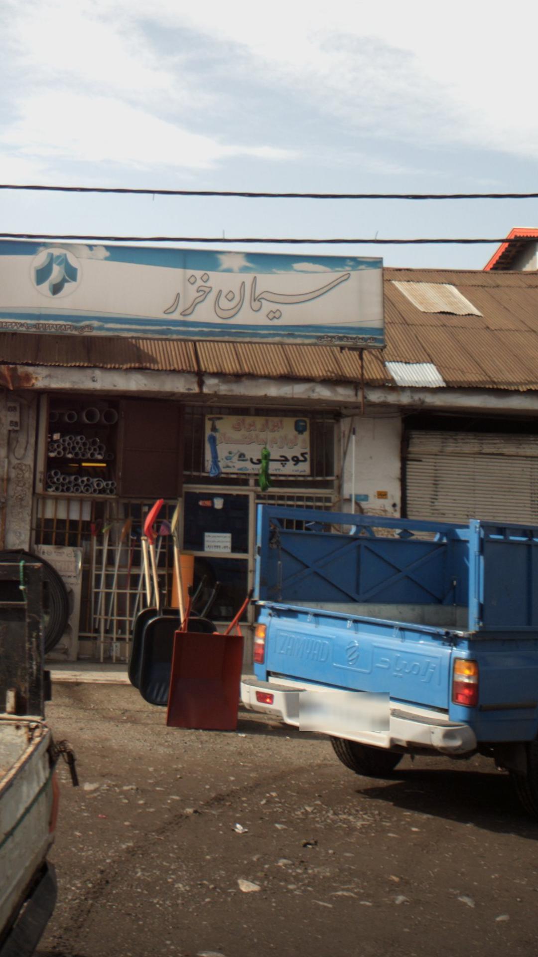 فروشگاه تجهیزات ساختمانی رمضانی