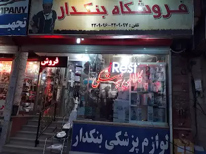 فروشگاه تجهیزات پزشکی ورزشی بنکدار