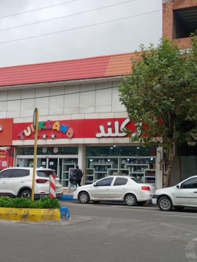 فروشگاه ترکلند شعبه آمل