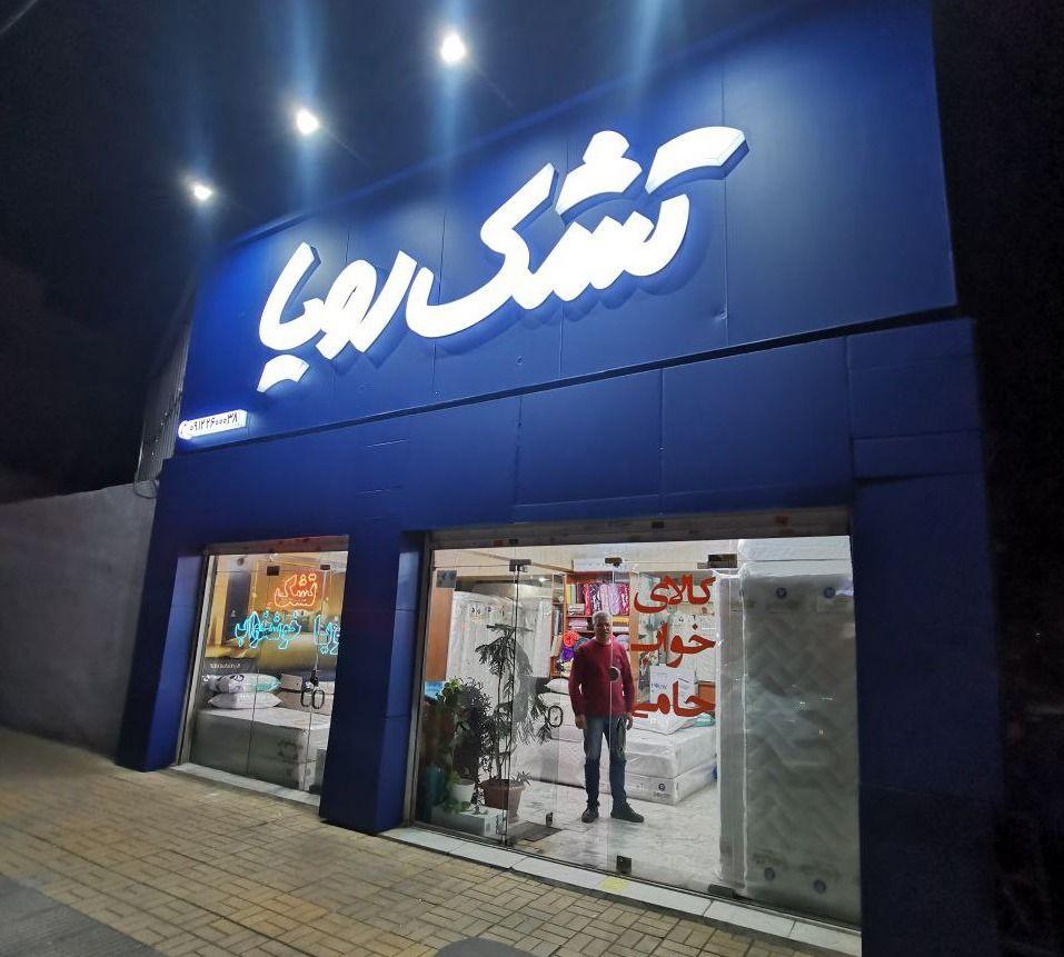 فروشگاه تشک حامی خواب