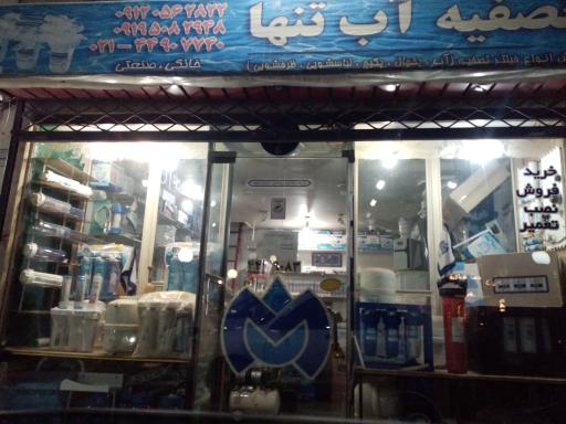 فروشگاه تصفیه آب تنها