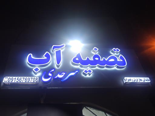 فروشگاه تصفیه آب سرحدی(زلال)
