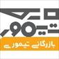 فروشگاه تیموری