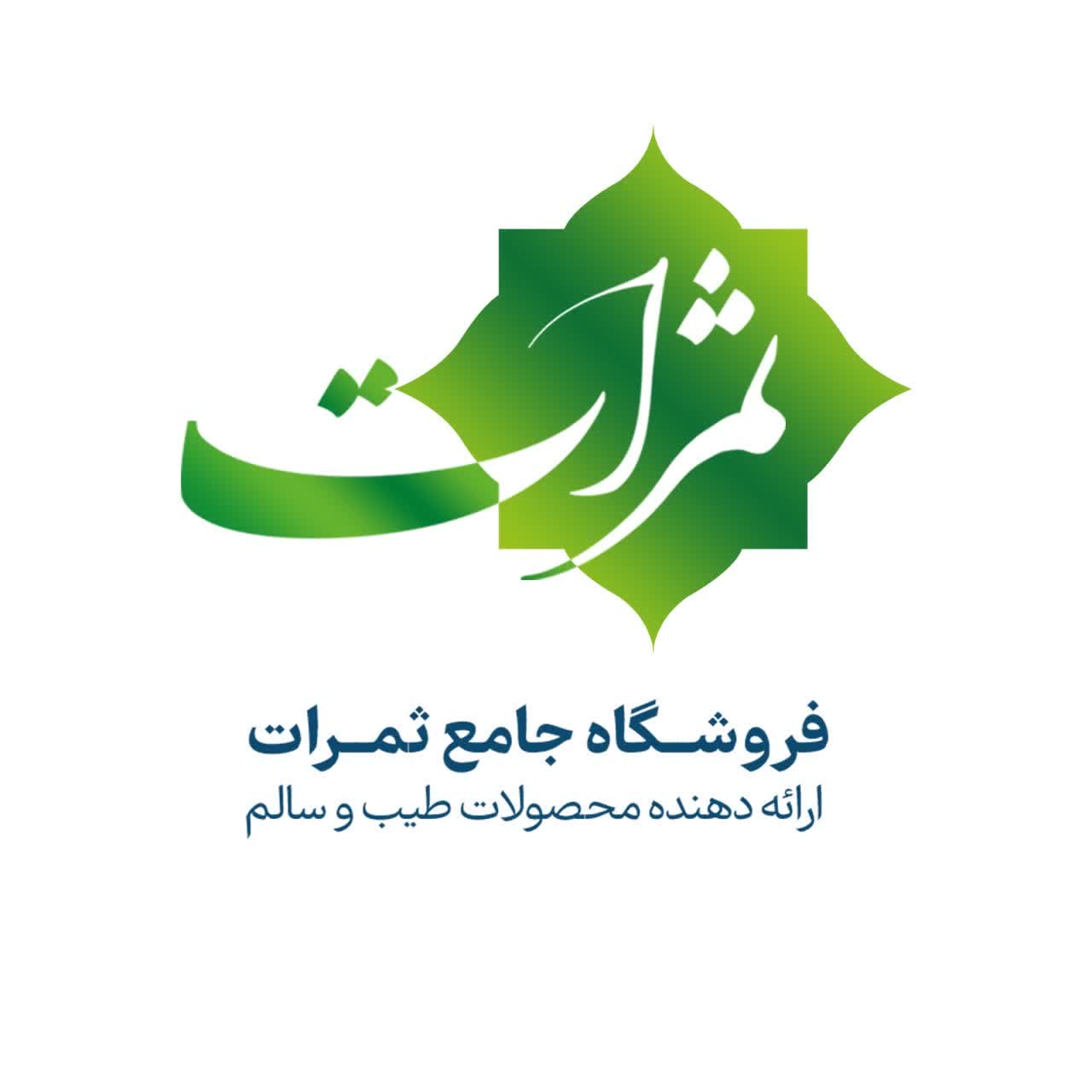 فروشگاه جامع ثمرات