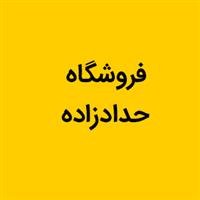 فروشگاه حدادزاده