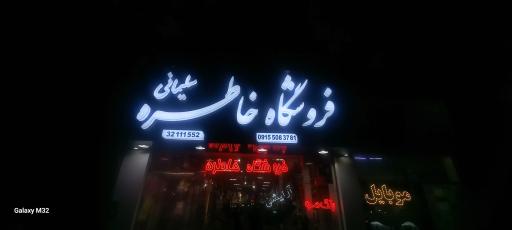 فروشگاه خاطره سلیمانی