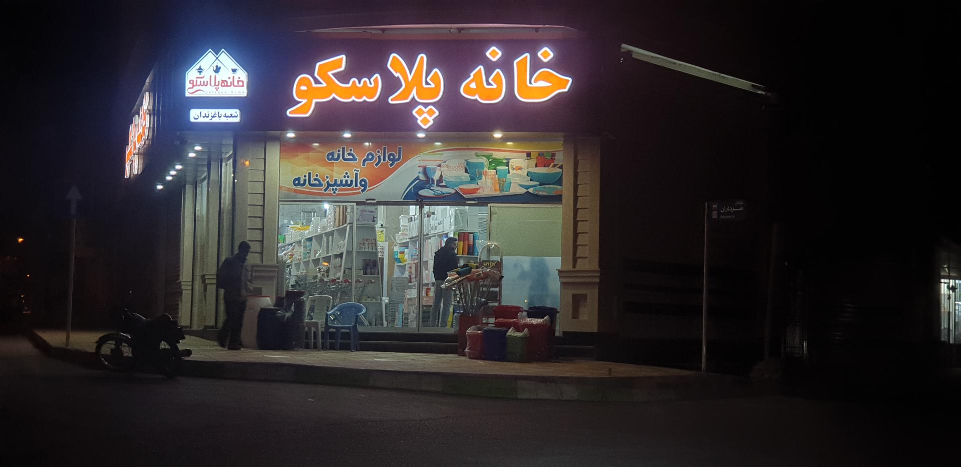 فروشگاه خانه آفتاب