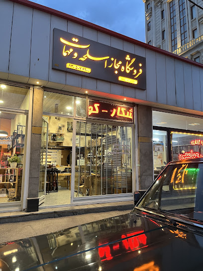 فروشگاه خانه شکار