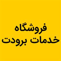 فروشگاه خدمات برودت
