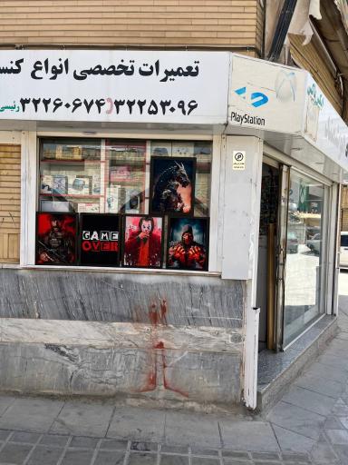 فروشگاه خدمات کنسولهای بازی رایانه ای هوشمند