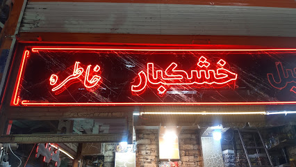 فروشگاه خشکبار خاطره