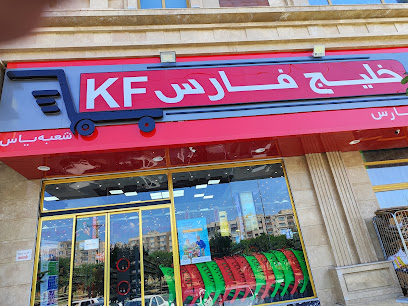 فروشگاه خلیج فارس شعبه شهرک یاس