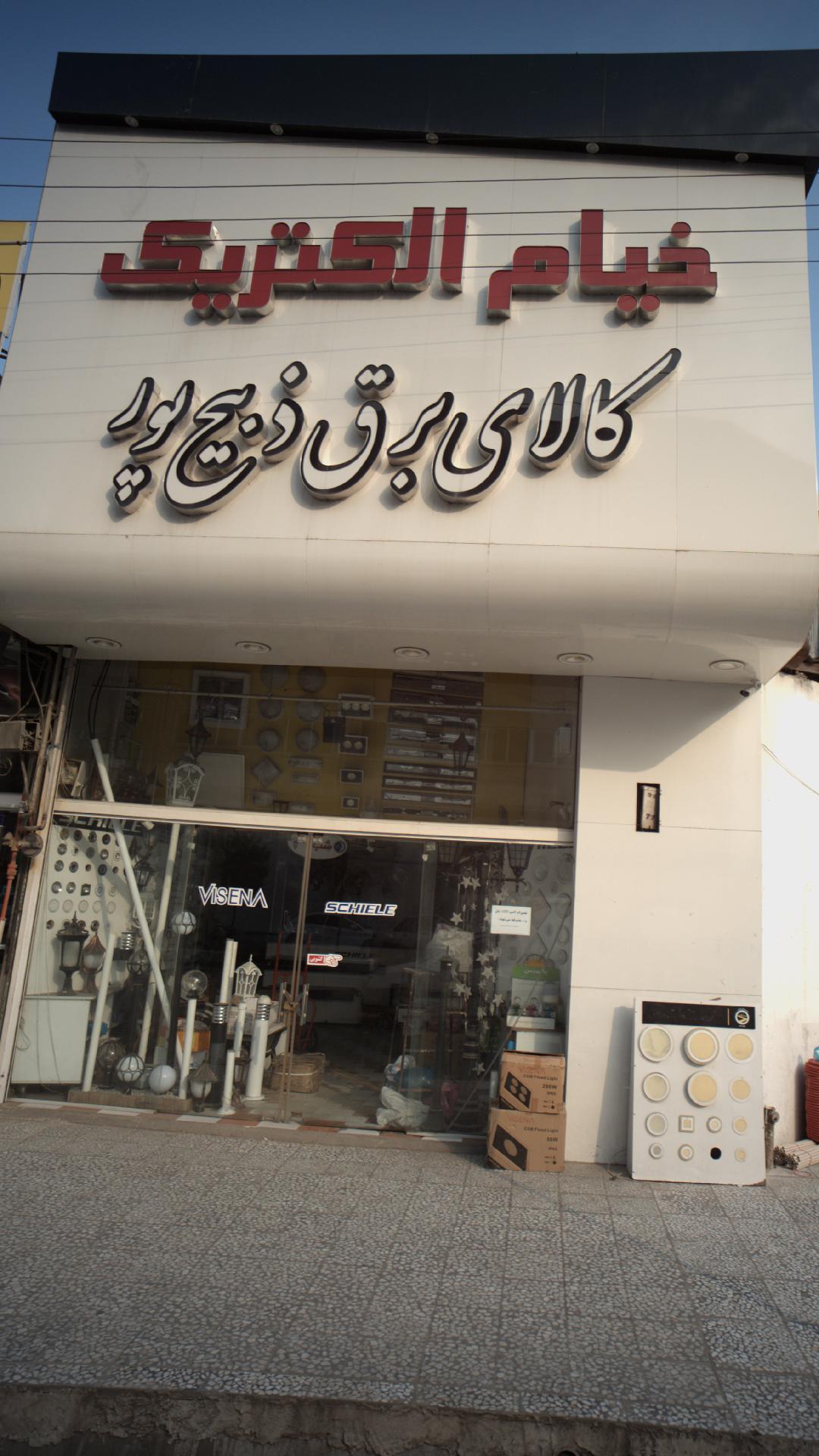 فروشگاه خیام الکترونیک