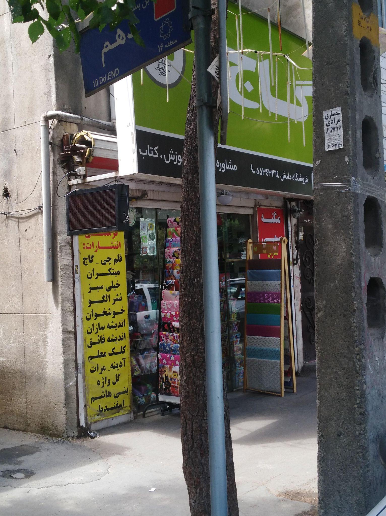 فروشگاه دانش