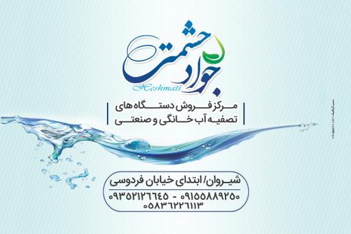 فروشگاه دستگاه های تصفیه آب حشمتی