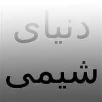فروشگاه دنیای شیمی (ابرآفرین)