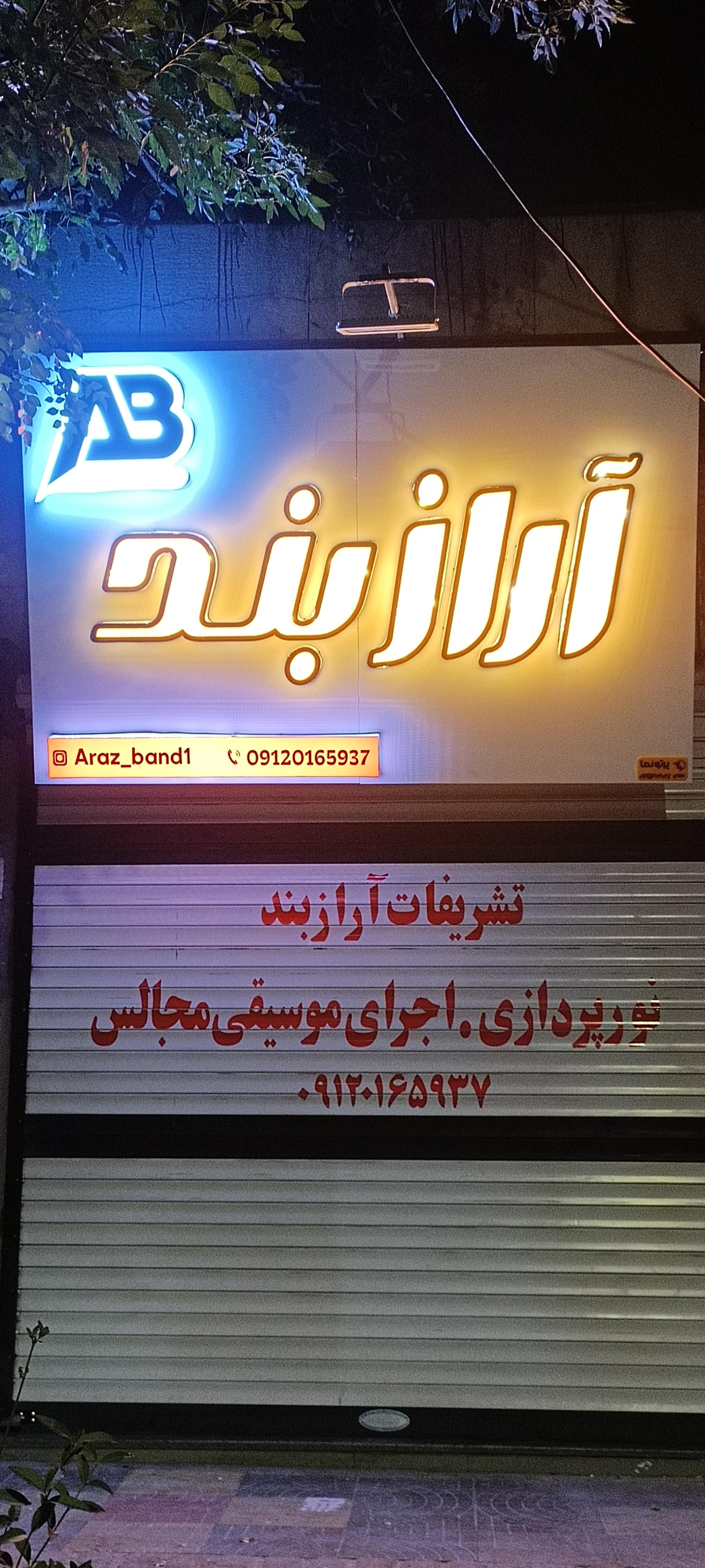 فروشگاه دنیای نور لوازم خانگی عارف نیا