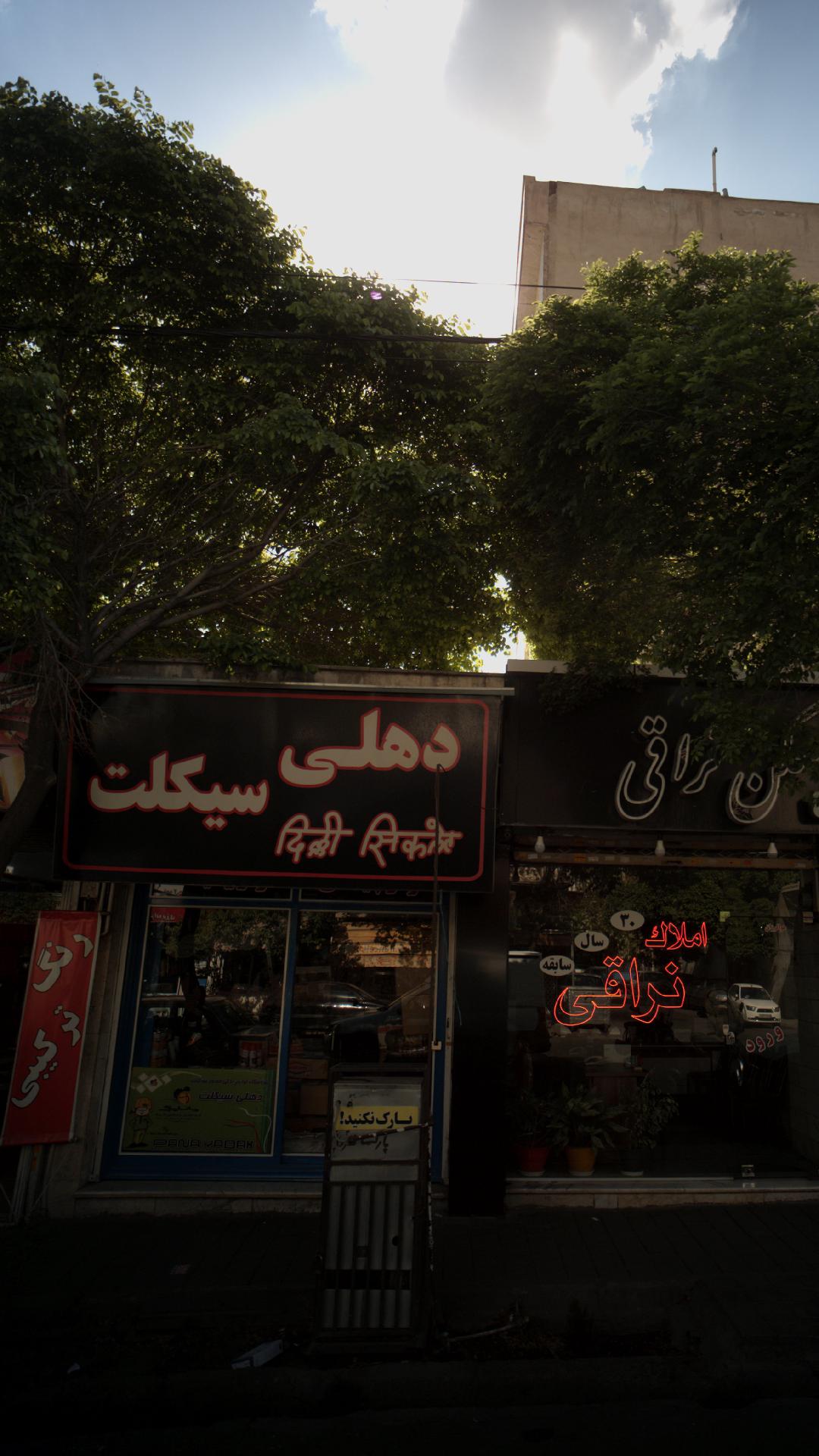 فروشگاه دهلی سیکلت