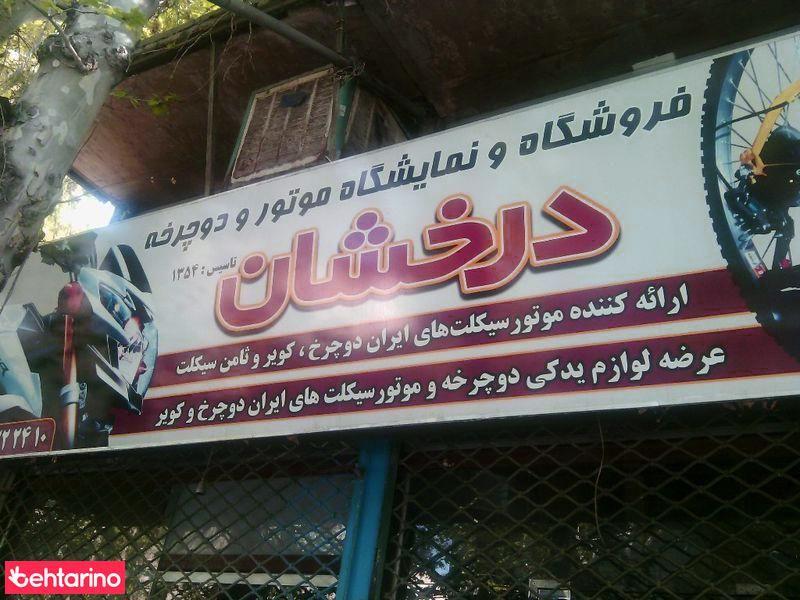 فروشگاه دوچرخه و موتور درخشان