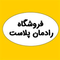 فروشگاه رادمان پلاست