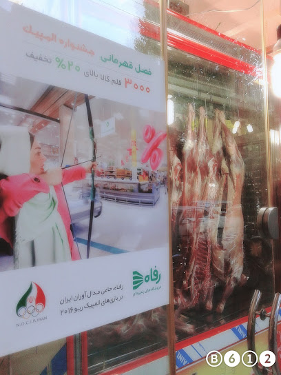 فروشگاه رفاه مبارکه