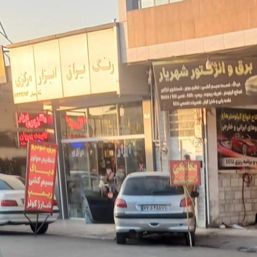 فروشگاه رنگ و ابزار مرکزی