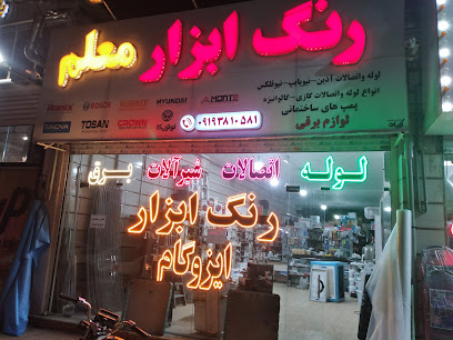 فروشگاه رنگ و ابزار معلم