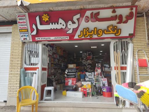 فروشگاه رنگ و ابزار کوهسار